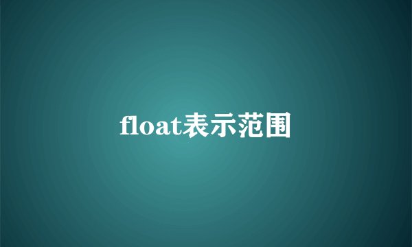 float表示范围
