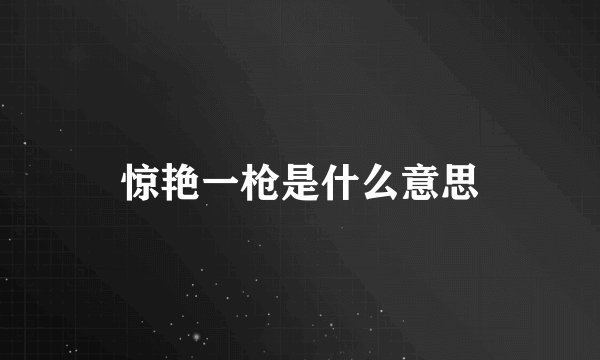 惊艳一枪是什么意思