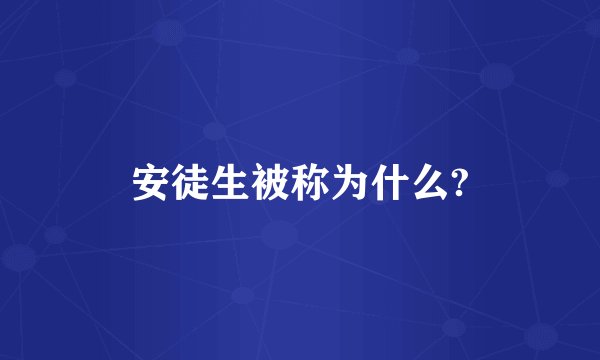 安徒生被称为什么?
