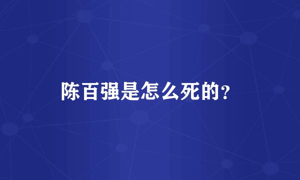 陈百强是怎么死的？