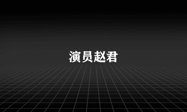 演员赵君