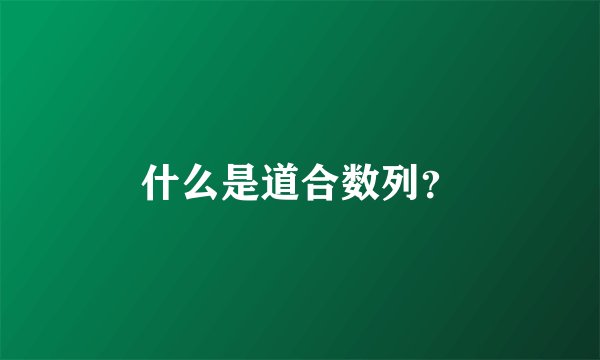 什么是道合数列？
