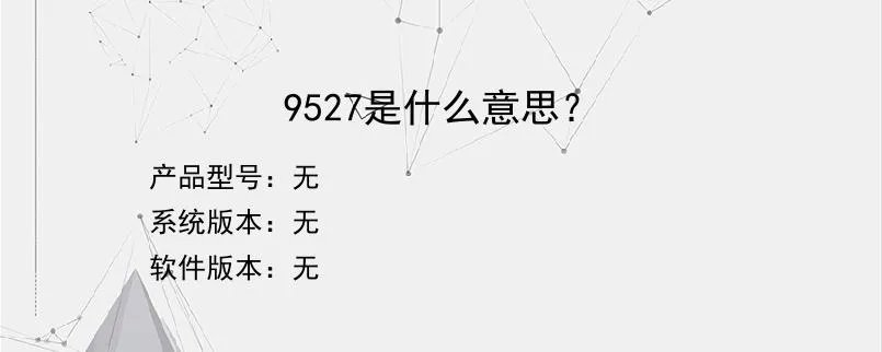9527是什么意思？