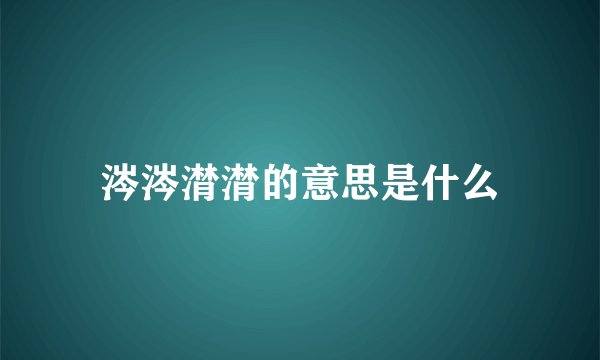 涔涔潸潸的意思是什么