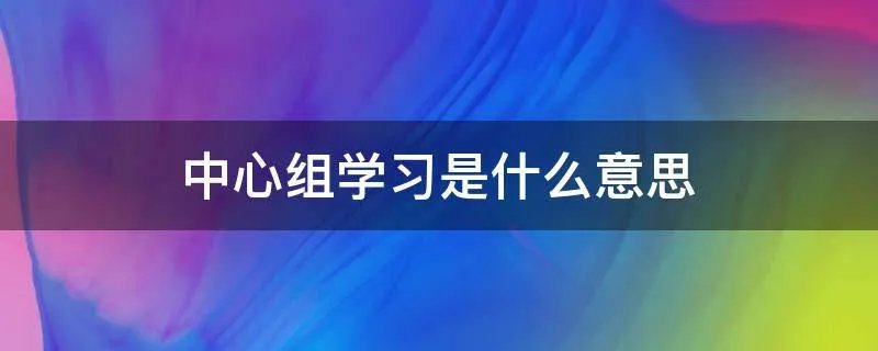 中心组学习是什么意思