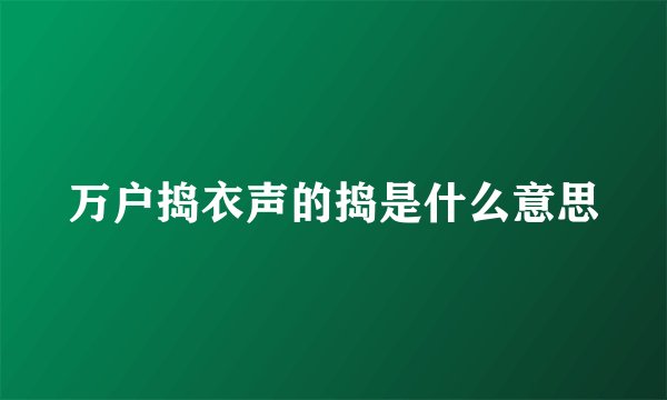 万户捣衣声的捣是什么意思