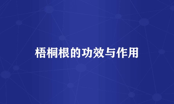 梧桐根的功效与作用