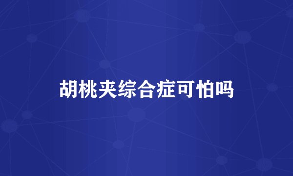 胡桃夹综合症可怕吗