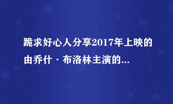 跪求好心人分享2017年上映的由乔什·布洛林主演的勇往直前免费高清百度云资源