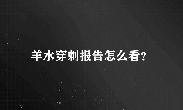 羊水穿刺报告怎么看？