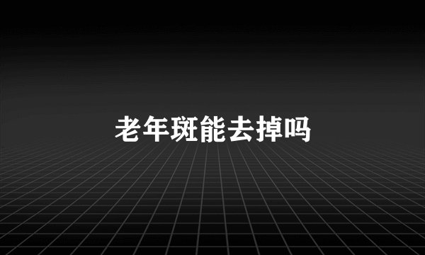 老年斑能去掉吗