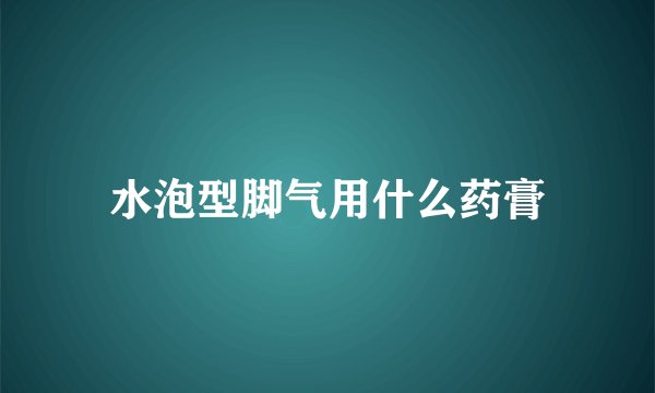 水泡型脚气用什么药膏
