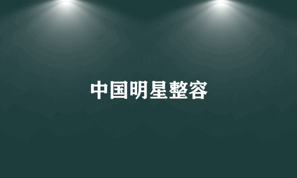 中国明星整容