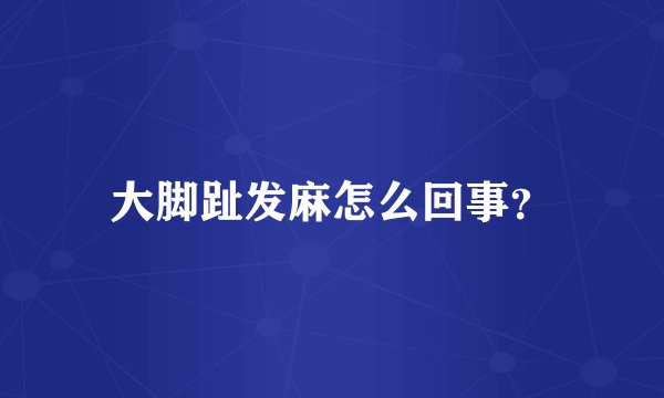 大脚趾发麻怎么回事？