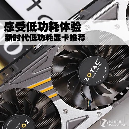 感受低功耗体验 新时代低功耗显卡推荐