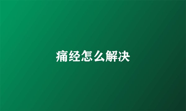 痛经怎么解决