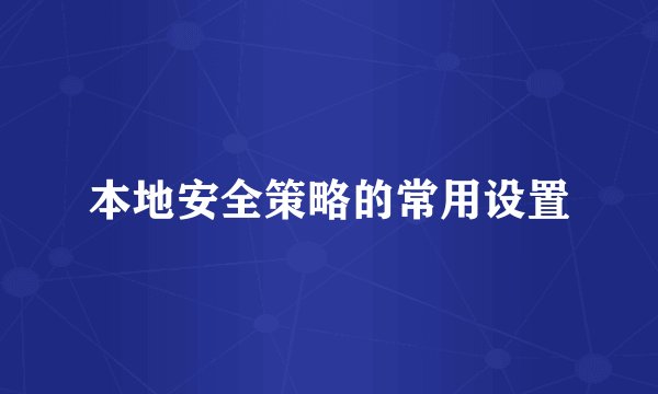 本地安全策略的常用设置