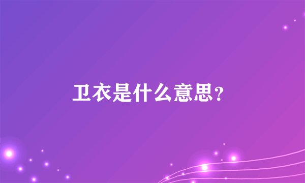 卫衣是什么意思？