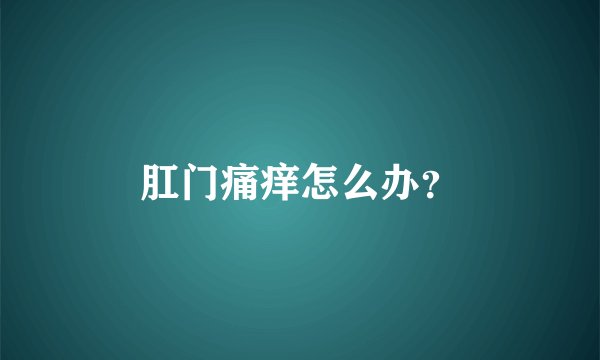 肛门痛痒怎么办？