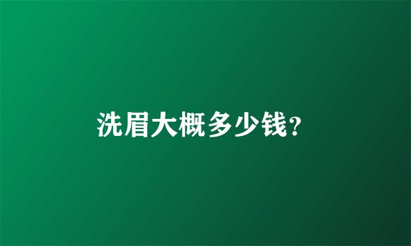洗眉大概多少钱？