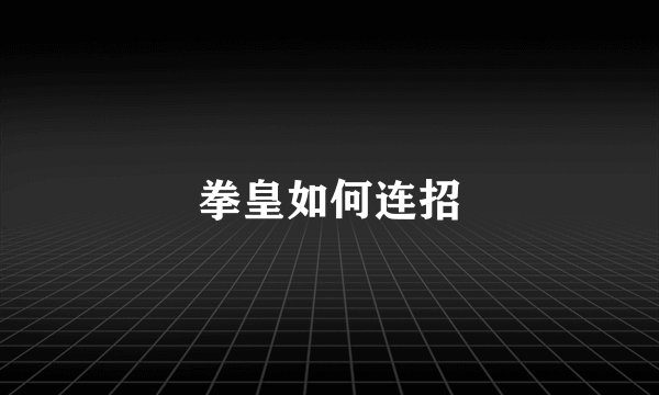 拳皇如何连招