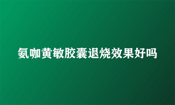 氨咖黄敏胶囊退烧效果好吗