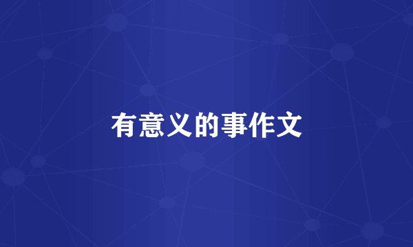 有意义的事作文