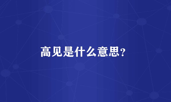 高见是什么意思？