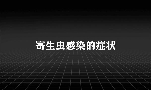 寄生虫感染的症状