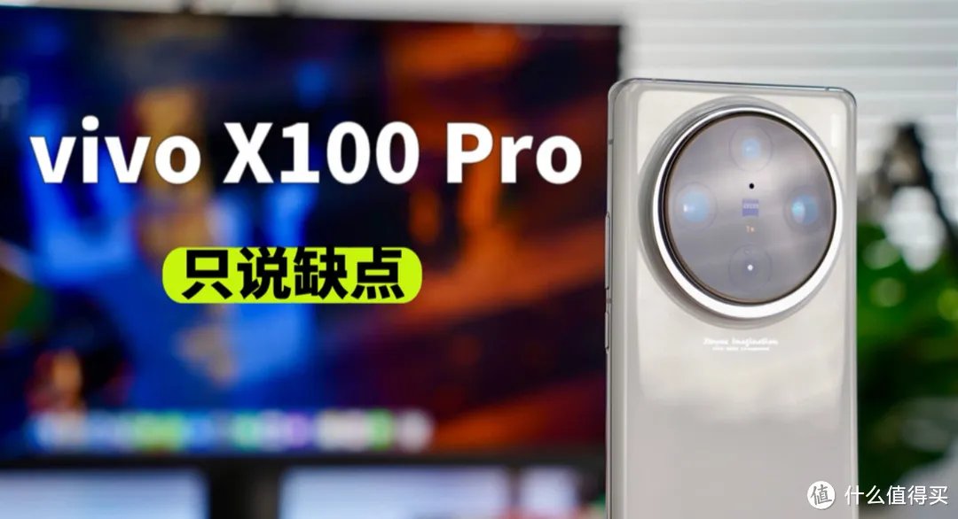 说点真话：vivo X100 Pro的几个缺点。