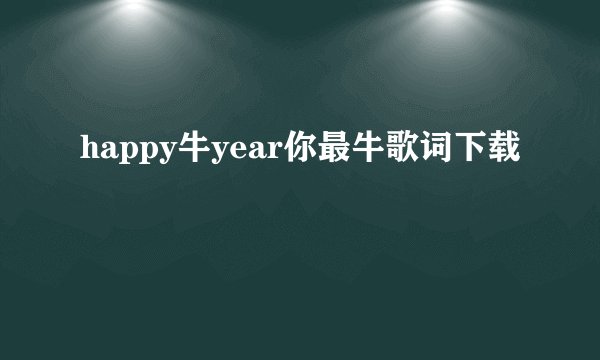 happy牛year你最牛歌词下载