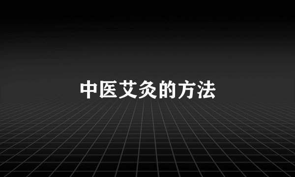 中医艾灸的方法
