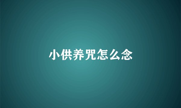 小供养咒怎么念