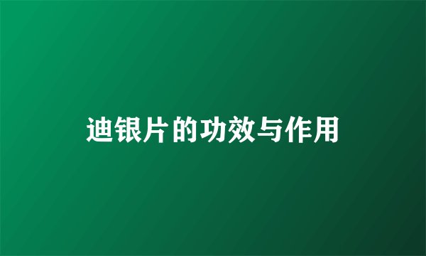 迪银片的功效与作用