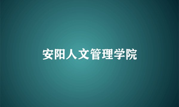 安阳人文管理学院