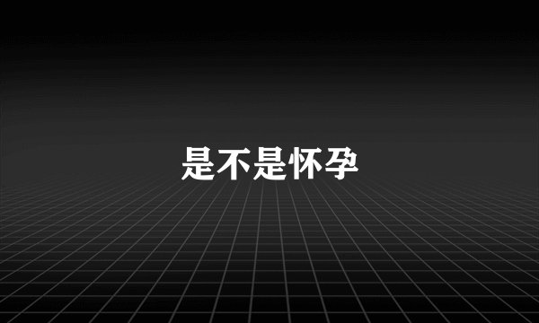是不是怀孕