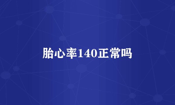 胎心率140正常吗