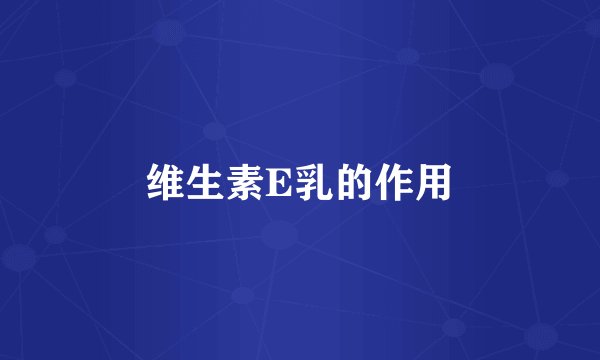 维生素E乳的作用