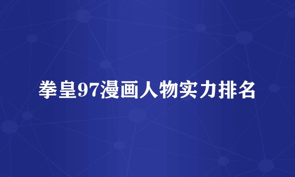 拳皇97漫画人物实力排名