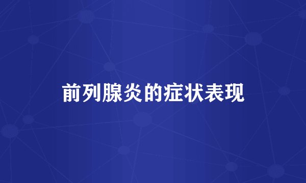 前列腺炎的症状表现