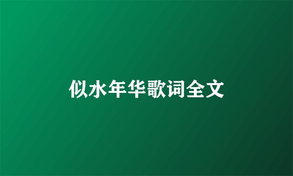 似水年华歌词全文
