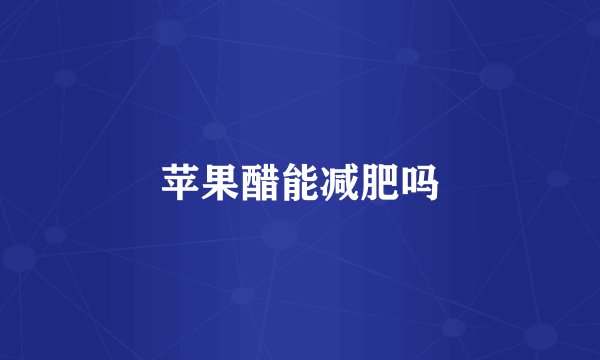 苹果醋能减肥吗