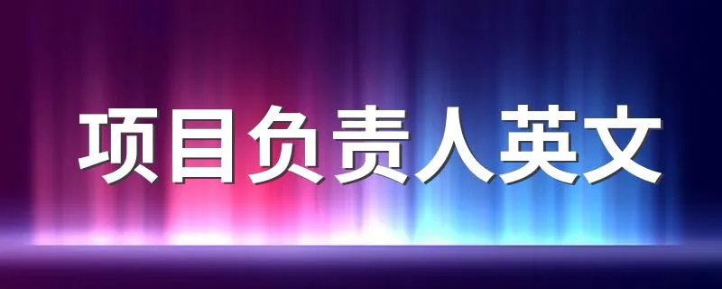 项目负责人英文 项目负责人英文怎么说