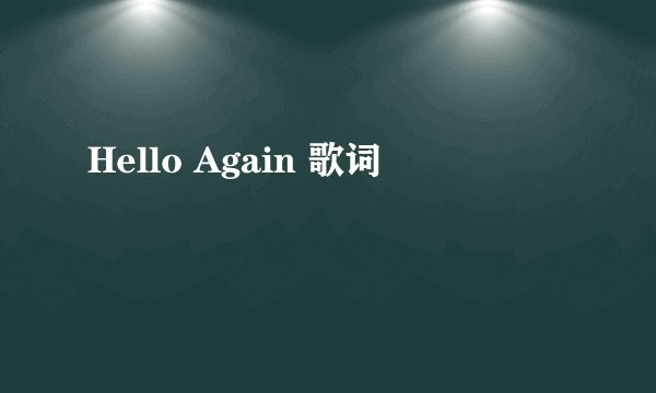 Hello Again 歌词