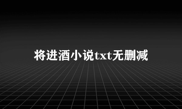 将进酒小说txt无删减