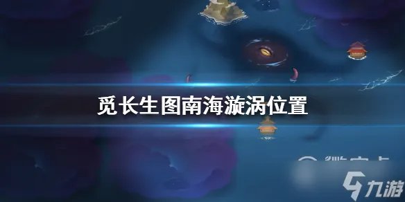 觅长生图南海漩涡位置一览