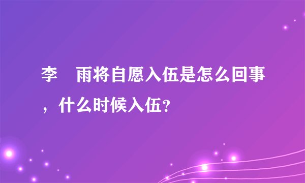 李玹雨将自愿入伍是怎么回事，什么时候入伍？