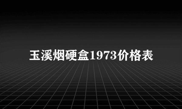 玉溪烟硬盒1973价格表