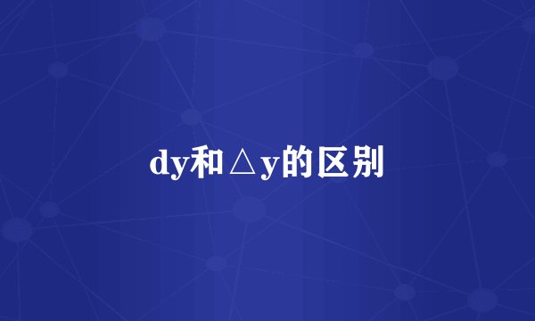 dy和△y的区别