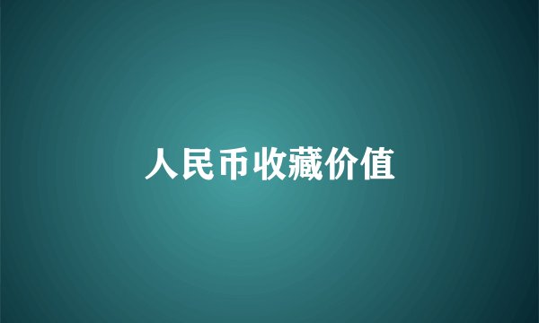 人民币收藏价值